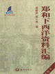 鄭和下西洋資料匯編增編本 鄭和下西洋資料匯編增編本