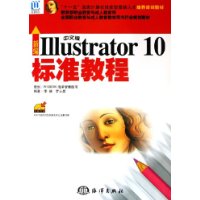 新編Illustrator10標準教程 新編Illustrator10標準教程