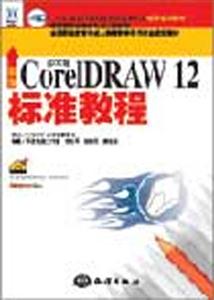 新編中文版CorelDRAW12標(biāo)準(zhǔn)教程