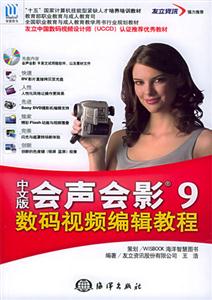 中文版會聲會影9數碼視頻編輯教程 中文版會聲會影9數碼視頻編輯教程