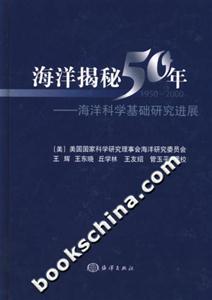 海洋揭秘50年海洋科學基礎研究進展 海洋揭秘50年海洋科學基礎研究進展