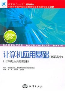 計算機(jī)應(yīng)用基礎(chǔ) 計算機(jī)應(yīng)用基礎(chǔ)