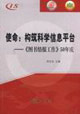 使命構筑科學信息平臺《圖書情報工作》50年慶 使命構筑科學信息平臺《圖書情報工作》50年慶