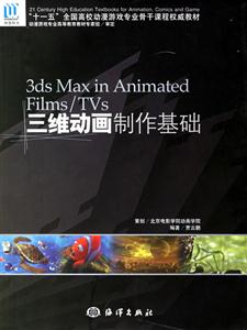 三維動畫制作基礎3dsmaxinAnimatedFilms/TVs 三維動畫制作基礎3dsmaxinAnimatedFilms/TVs