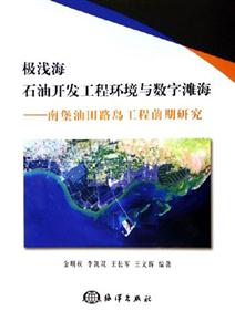 極淺海石油開發(fā)工程環(huán)境與數(shù)字灘海南堡油田路島工程前期研究 極淺海石油開發(fā)工程環(huán)境與數(shù)字灘海南堡油田路島工程前期研究