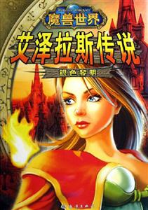 艾澤拉斯傳說銀色黎明 艾澤拉斯傳說銀色黎明