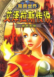 魔獸世界艾澤拉斯傳說銀色黎明 魔獸世界艾澤拉斯傳說銀色黎明