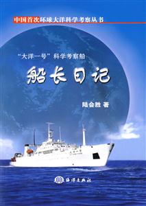 “大洋一號”科學(xué)考察船船長日記 “大洋一號”科學(xué)考察船船長日記