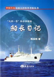 船長(zhǎng)日記大洋一號(hào)科學(xué)考察船 船長(zhǎng)日記大洋一號(hào)科學(xué)考察船