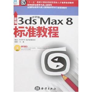 HY6396新編中文版3dsMax8標(biāo)準(zhǔn)教程 HY6396新編中文版3dsMax8標(biāo)準(zhǔn)教程