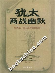 猶太商戰幽默世界第一商人商戰幽默智慧 猶太商戰幽默世界第一商人商戰幽默智慧