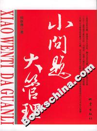 小問題大管理