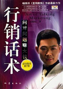 行銷話術(shù)問對問題賺大錢 行銷話術(shù)問對問題賺大錢