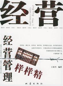 經(jīng)營(yíng)管理樣樣精懂經(jīng)營(yíng)擅管理巧用人 經(jīng)營(yíng)管理樣樣精懂經(jīng)營(yíng)擅管理巧用人