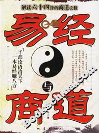 易經與商道解讀六十四卦的商道玄機 易經與商道解讀六十四卦的商道玄機