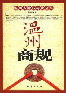 溫州商規(guī)溫州人賺錢秘訣全集 溫州商規(guī)溫州人賺錢秘訣全集