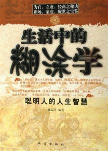 生活中的糊涂學 生活中的糊涂學
