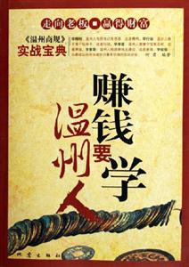 賺錢要學溫州人《溫州商規》實戰寶典 賺錢要學溫州人《溫州商規》實戰寶典
