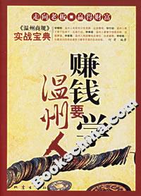 賺錢(qián)要學(xué)溫州人 賺錢(qián)要學(xué)溫州人