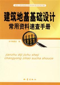 建筑地基基礎設計常用資料速查手冊 建筑地基基礎設計常用資料速查手冊