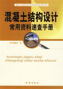 混凝土結構設計常用資料速查手冊 混凝土結構設計常用資料速查手冊