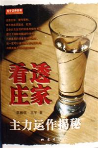 看透莊家主力運作揭秘 看透莊家主力運作揭秘