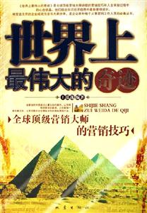 世界上最偉大的奇跡 世界上最偉大的奇跡