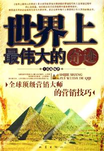 世界上最偉大的奇跡全球頂級營銷大師的營銷技巧 世界上最偉大的奇跡全球頂級營銷大師的營銷技巧