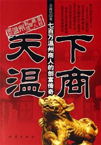 天下溫商 天下溫商