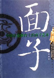 面子中國社會舞臺上的面子藝術 面子中國社會舞臺上的面子藝術