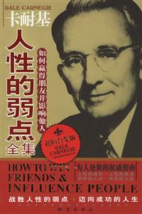 卡耐基人性的弱點全集 卡耐基人性的弱點全集
