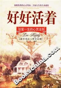 好好活著珍愛一生的心靈法則 好好活著珍愛一生的心靈法則