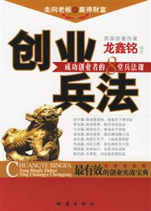 創(chuàng)業(yè)兵法 創(chuàng)業(yè)兵法