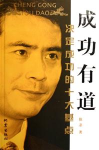 成功有道決定成功的十大基點 成功有道決定成功的十大基點