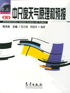 中尺度天氣原理和預報 中尺度天氣原理和預報