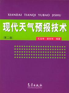 現(xiàn)代天氣預(yù)報技術(shù) 現(xiàn)代天氣預(yù)報技術(shù)