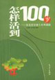 《怎樣活到100歲百名百歲老人長壽奧秘》讀后感500字：揭秘百歲人生，數字化解讀長壽秘訣與生活挑戰，你準備好迎接長壽時代的奧秘了嗎？