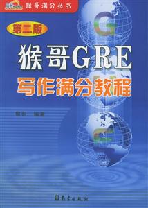 猴哥GRE寫作滿分教程 猴哥GRE寫作滿分教程