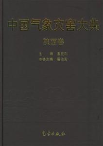 中國氣象災害大典陜西卷 中國氣象災害大典陜西卷