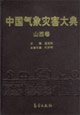 中國(guó)氣象災(zāi)害大典山西卷 中國(guó)氣象災(zāi)害大典山西卷
