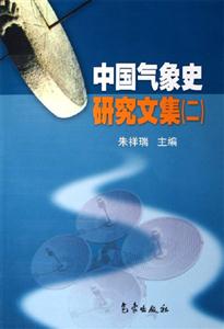 中國氣象史研究文集 中國氣象史研究文集