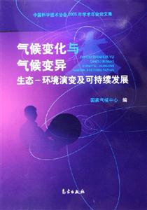 氣候變化與氣候變異生態環境演變及可持續發展 氣候變化與氣候變異生態環境演變及可持續發展