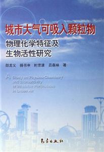 城市大氣可吸入顆粒物生物化學特征及生物活性研究 城市大氣可吸入顆粒物生物化學特征及生物活性研究
