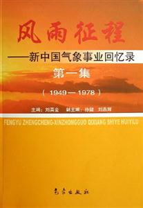 19491978風雨征程新中國氣象事業回憶錄 19491978風雨征程新中國氣象事業回憶錄