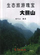 生態旅游瑰寶大熊山 生態旅游瑰寶大熊山
