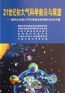 21世紀(jì)初大氣科學(xué)前沿與展望第四次全國大氣科學(xué)前沿學(xué)科研討會(huì)論文集 21世紀(jì)初大氣科學(xué)前沿與展望第四次全國大氣科學(xué)前沿學(xué)科研討會(huì)論文集
