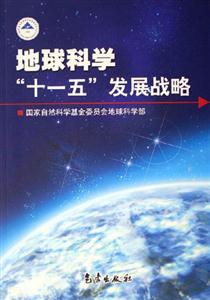 地球科學十一五發展戰略 地球科學十一五發展戰略