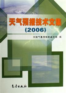 2006天氣預(yù)報(bào)技術(shù)文集 2006天氣預(yù)報(bào)技術(shù)文集