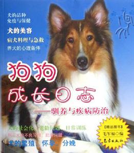 狗狗成長日志馴養與疾病防治 狗狗成長日志馴養與疾病防治