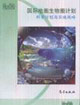 國際地圈生物圈計(jì)劃科學(xué)計(jì)劃與實(shí)施戰(zhàn)略 國際地圈生物圈計(jì)劃科學(xué)計(jì)劃與實(shí)施戰(zhàn)略